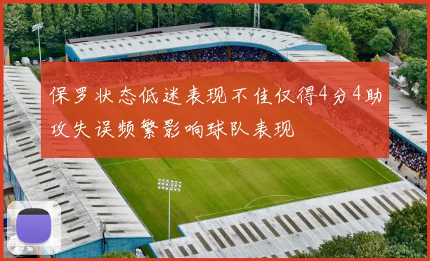 保罗状态低迷表现不佳仅得4分4助攻失误频繁影响球队表现