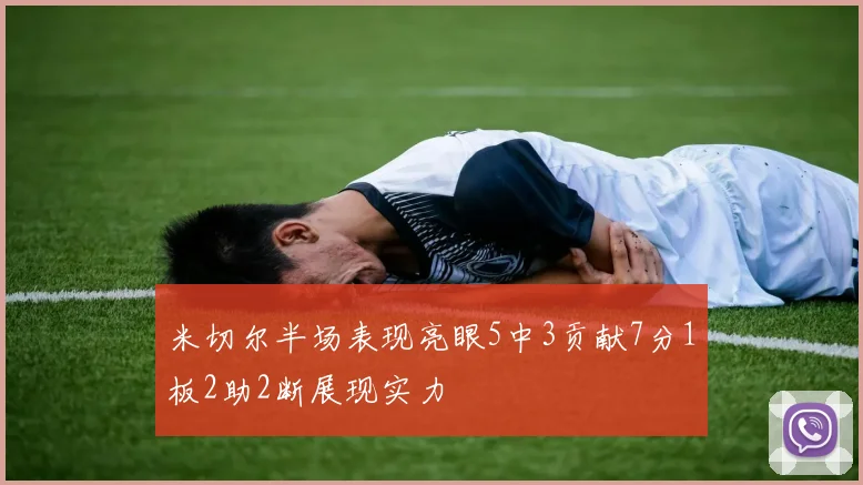 米切尔半场表现亮眼5中3贡献7分1板2助2断展现实力
