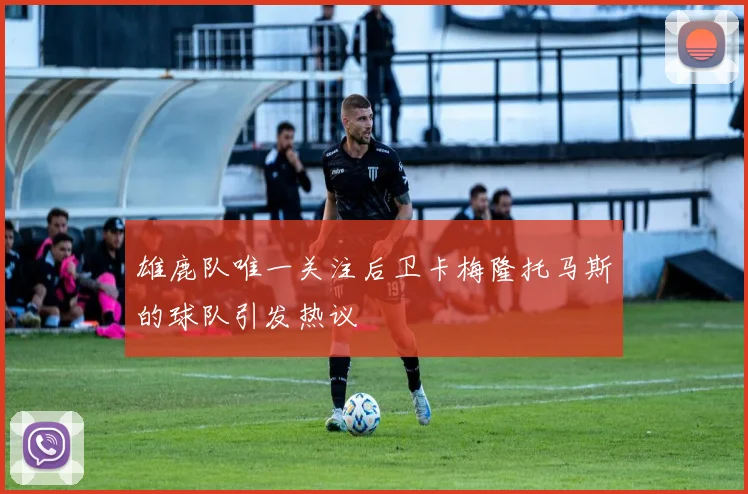 雄鹿队唯一关注后卫卡梅隆托马斯的球队引发热议