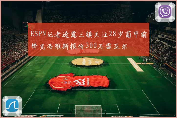 ESPN记者透露三镇关注28岁葡甲前锋克洛维斯报价300万雷亚尔