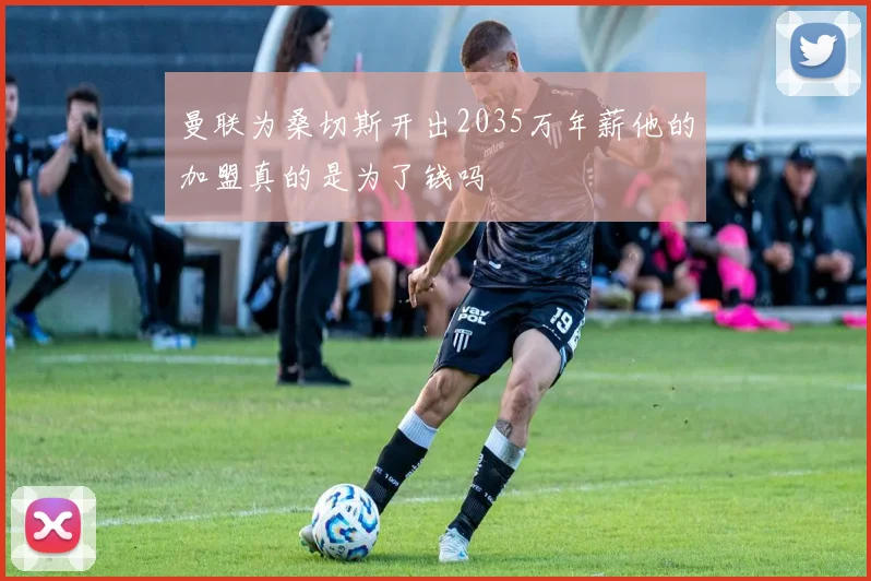 曼联为桑切斯开出2035万年薪他的加盟真的是为了钱吗