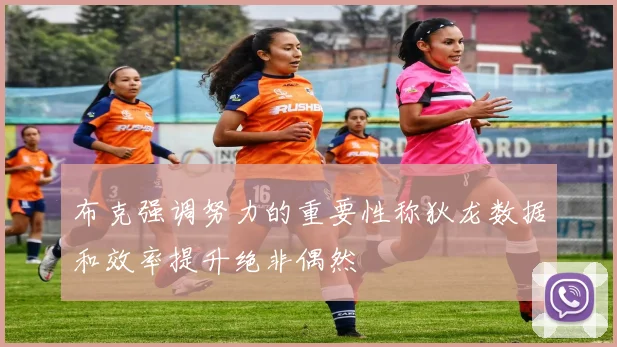 布克强调努力的重要性称狄龙数据和效率提升绝非偶然